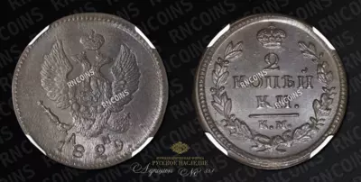 2 Копейки 1829 года, КМ АМ