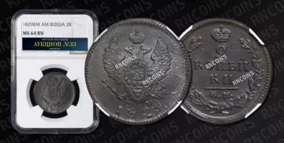 2 Копейки 1829 года, КМ АМ