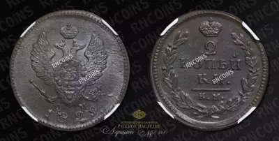 2 Копейки 1829 года, КМ АМ