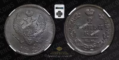 2 Копейки 1829 года, КМ АМ