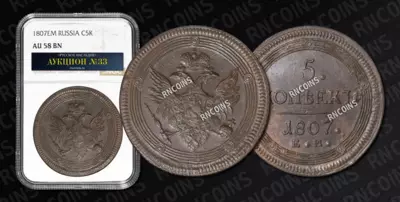 5 Копеек, ЕМ, 1807 года