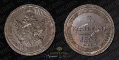 5 Копеек, ЕМ, 1807 года