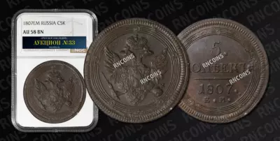 5 Копеек 1807 года, ЕМ