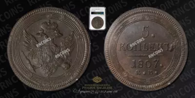 5 Копеек 1807 года, ЕМ