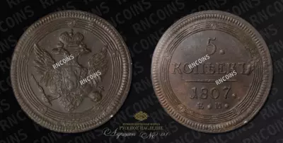 5 Копеек 1807 года, ЕМ