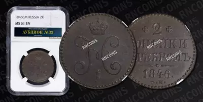 2 Копейки 1846 года, СМ