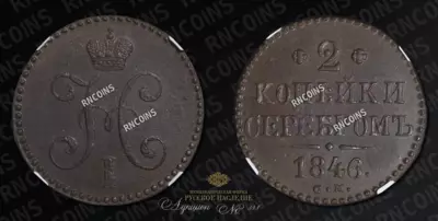 2 Копейки 1846 года, СМ