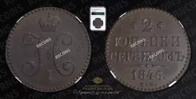 2 Копейки 1846 года, СМ