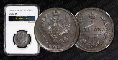 1 Копейка, КМ АМ, 1827 года