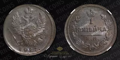 1 Копейка, КМ АМ, 1827 года
