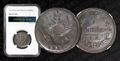 Копейка 1827 года, КМ АМ