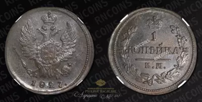 Копейка 1827 года, КМ АМ