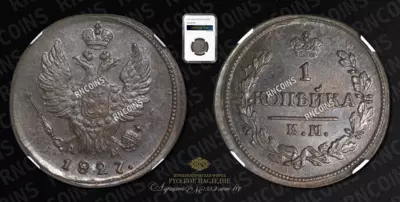 Копейка 1827 года, КМ АМ