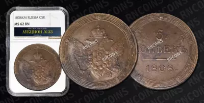 5 Копеек 1808 года, КМ