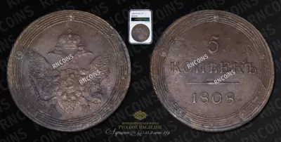 5 Копеек 1808 года, КМ