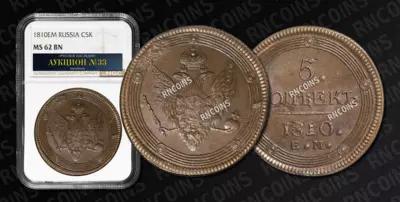 5 Копеек 1810 года, ЕМ