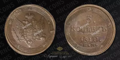 5 Копеек 1810 года, ЕМ