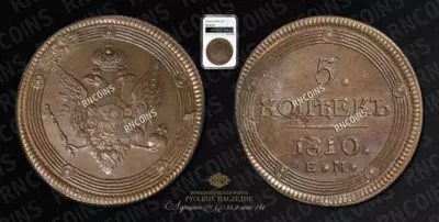 5 Копеек 1810 года, ЕМ