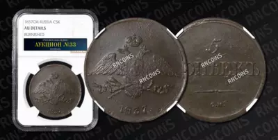 5 Копеек 1837 года, СМ