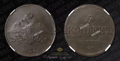 5 Копеек 1837 года, СМ