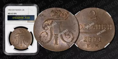 2 Копейки 1801 года, ЕМ
