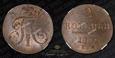 2 Копейки 1801 года, ЕМ