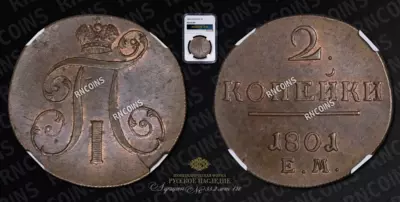 2 Копейки 1801 года, ЕМ