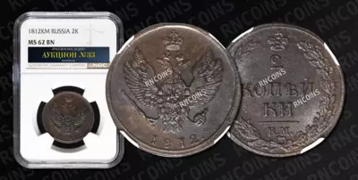 2 Копейки 1812 года, КМ