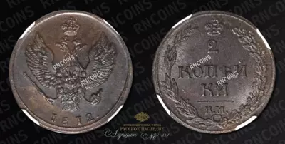 2 Копейки 1812 года, КМ