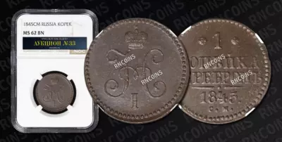 1 Копейка 1845 года, СМ