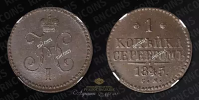1 Копейка 1845 года, СМ