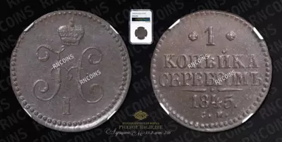 Копейка 1845 года, СМ
