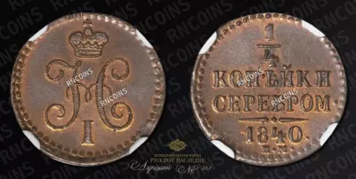 1/4 Копейки 1840 года, ЕМ