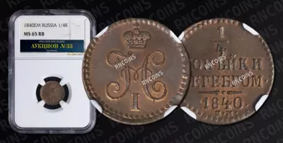 1/4 Копейки 1840 года, ЕМ