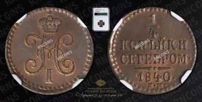 1/4 Копейки 1840 года, ЕМ