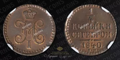 1/4 Копейки 1840 года, ЕМ