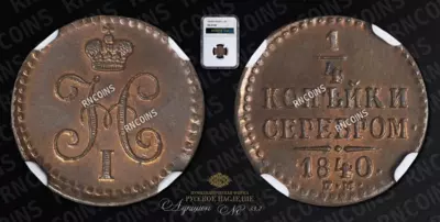 1/4 Копейки 1840 года, ЕМ