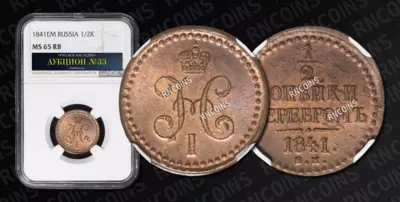 1/2 Копейки 1841 года, ЕМ