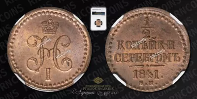 1/2 Копейки 1841 года, ЕМ
