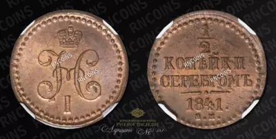 1/2 Копейки 1841 года, ЕМ