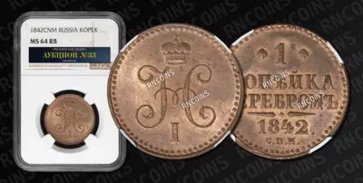 1 Копейка 1842 года, СПМ