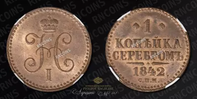 1 Копейка 1842 года, СПМ