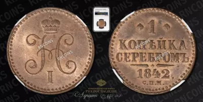 Копейка 1842 года, СПМ