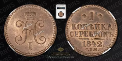 Копейка 1842 года, СПМ