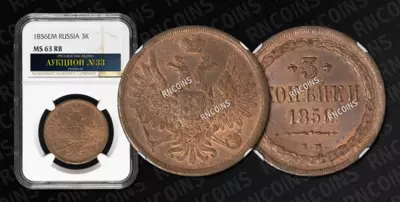 3 Копейки 1856 года, ЕМ
