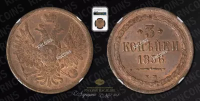 3 Копейки 1856 года, ЕМ