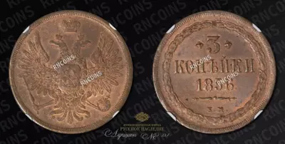 3 Копейки 1856 года, ЕМ