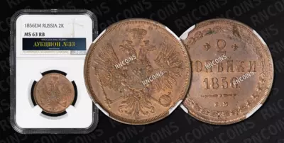 2 Копейки 1856 года, ЕМ