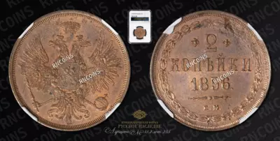 2 Копейки 1856 года, ЕМ