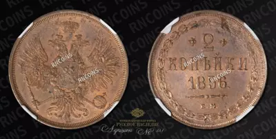 2 Копейки 1856 года, ЕМ